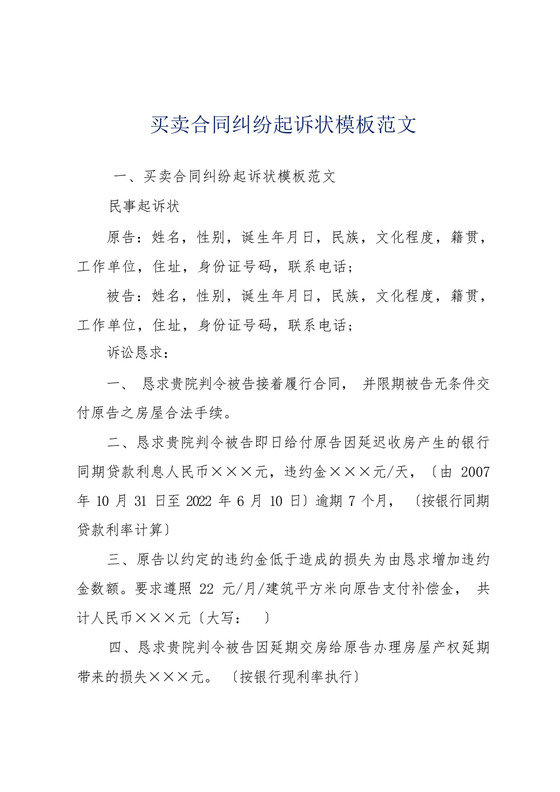 买卖合同纠纷起诉状模板范文.docx