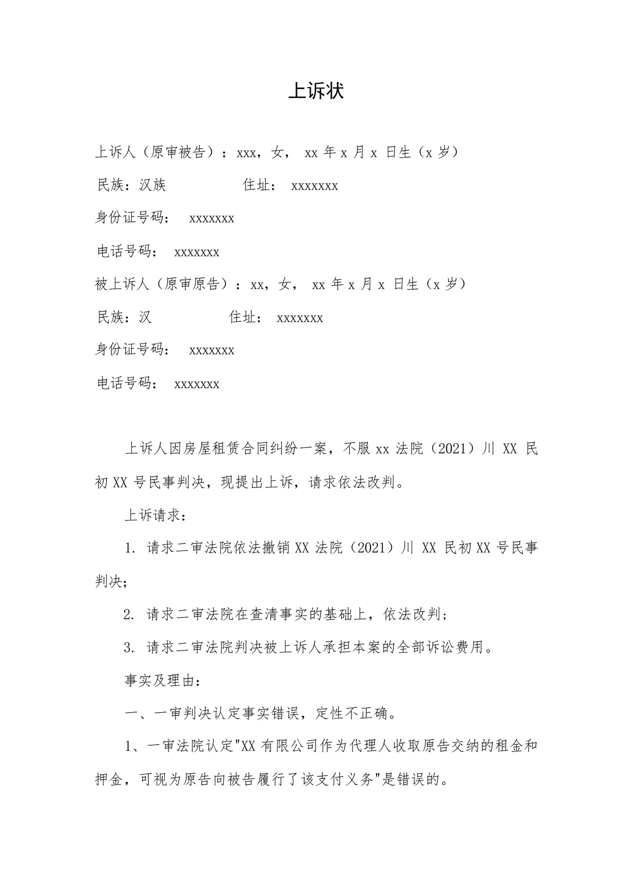 二审上诉状模板.docx