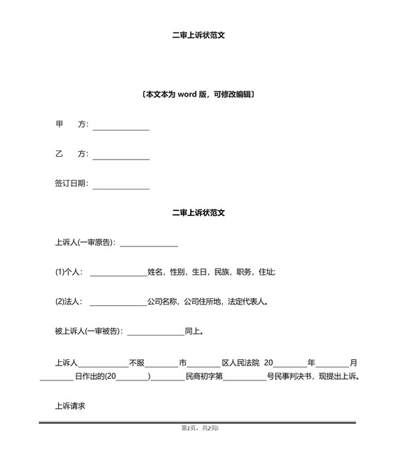 二审上诉状范文(标准版).docx