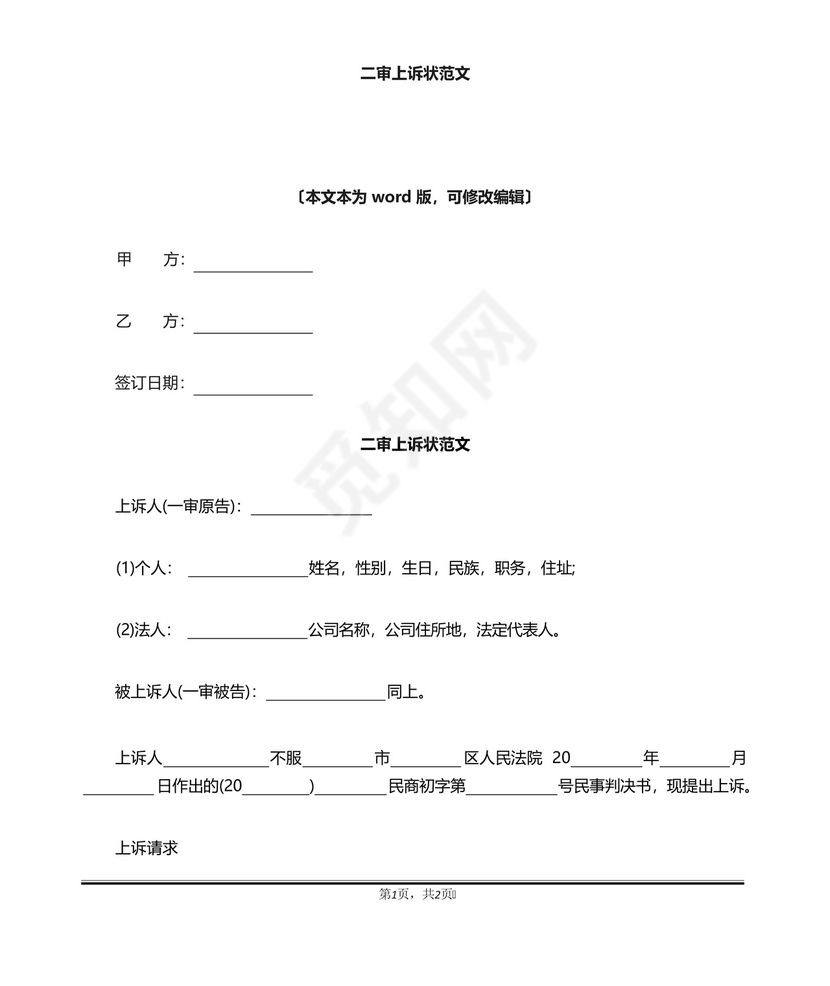 二审上诉状范文(标准版).docx