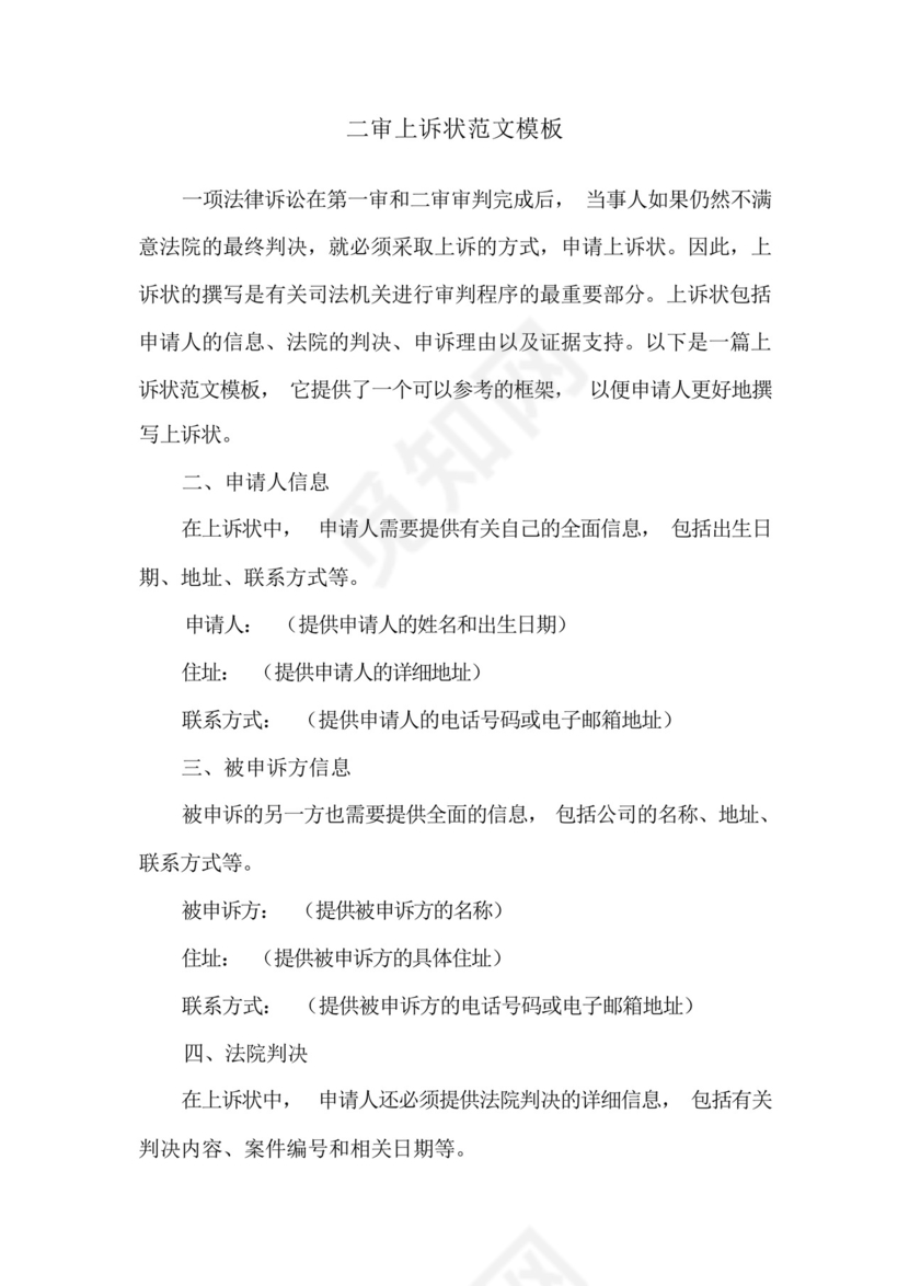 二审上诉状范文模板.docx
