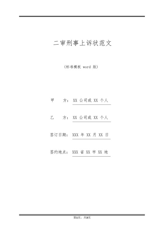 二审刑事上诉状范文.docx