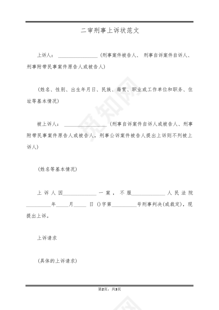 二审刑事上诉状范文.docx