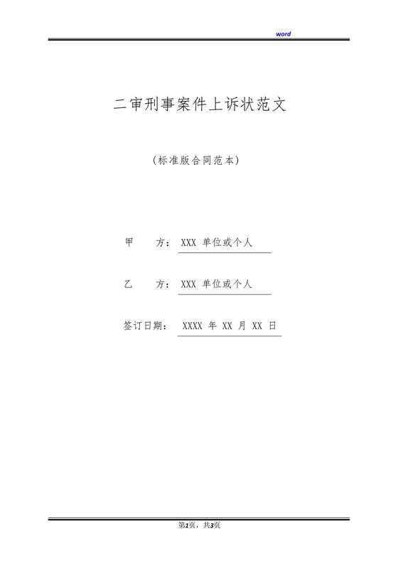 二审刑事案件上诉状范文(标准版).docx