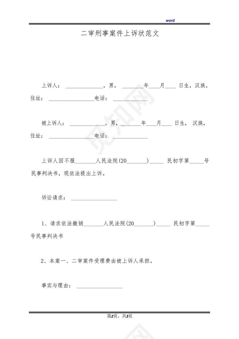 二审刑事案件上诉状范文(标准版).docx