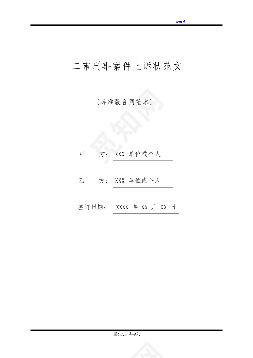 二审刑事案件上诉状范文(标准版).docx