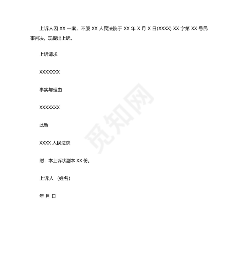 二审民事上诉状范文民事上诉状范文.docx
