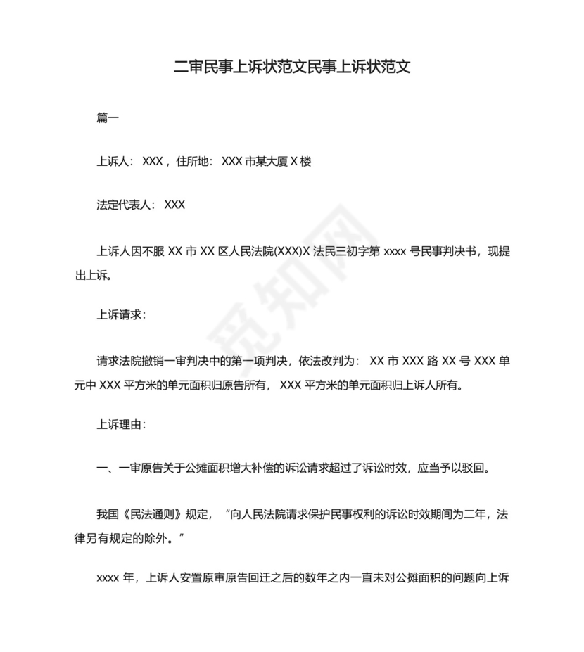二审民事上诉状范文民事上诉状范文.docx
