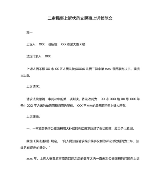 二审民事上诉状范文民事上诉状范文.docx