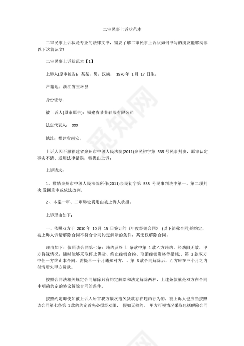 二审民事上诉状范本.docx