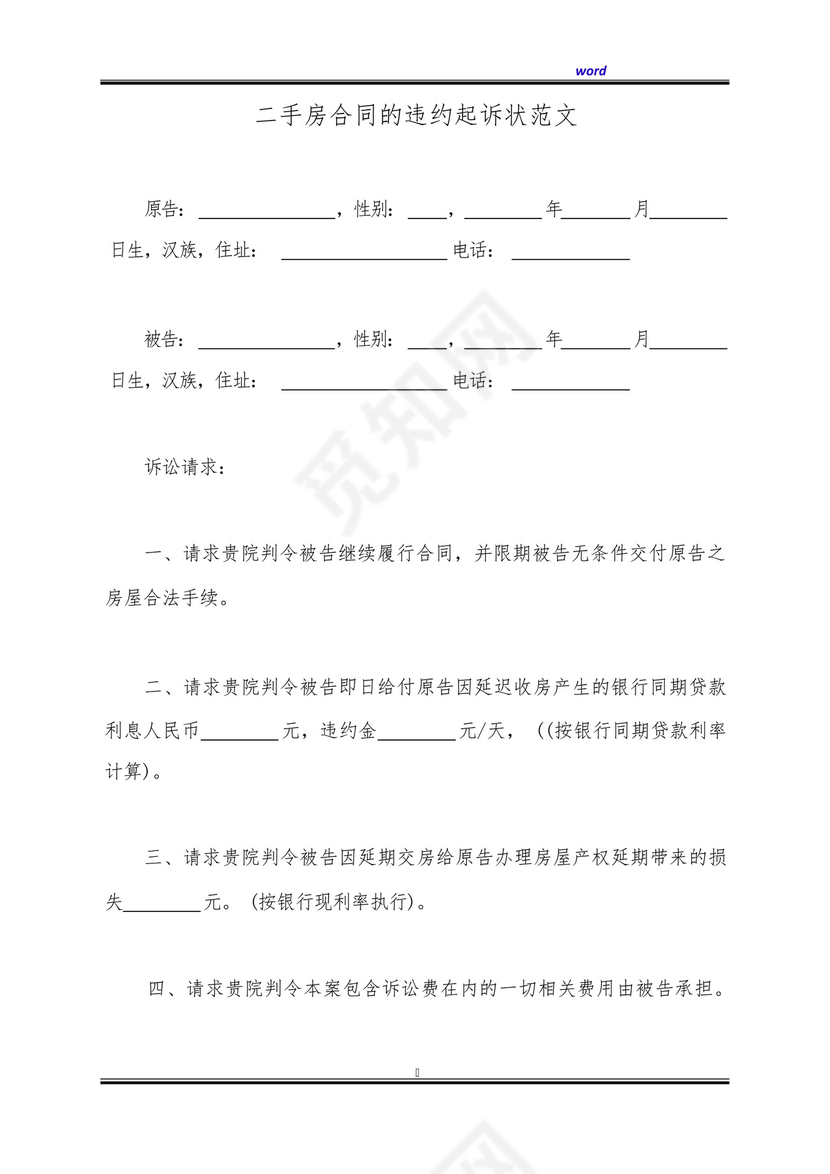 二手房合同的违约起诉状范文(标准版).docx