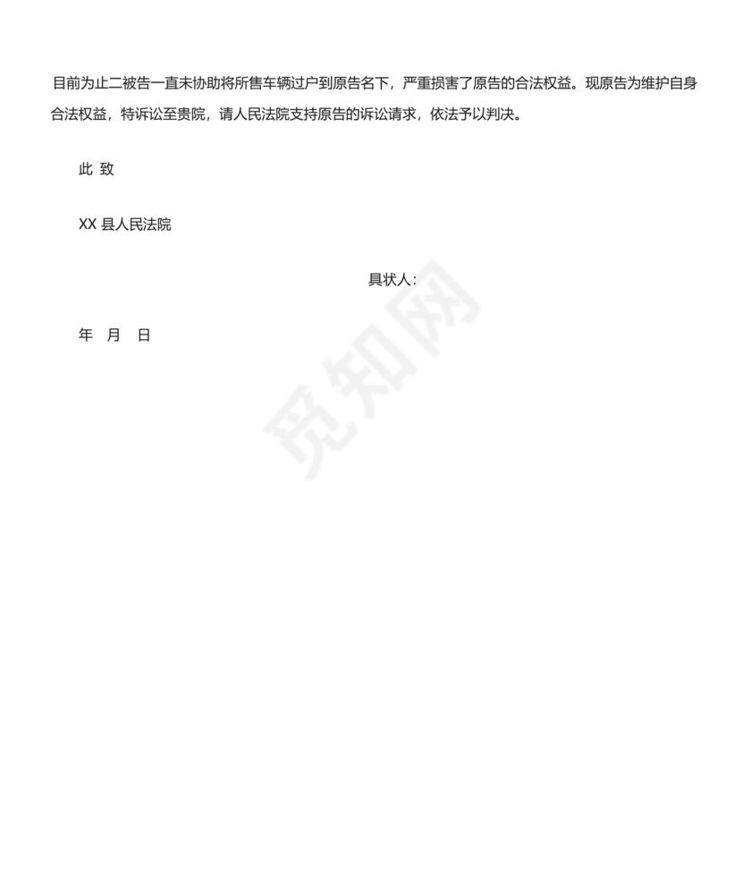 二手车买卖合同纠纷起诉状.docx