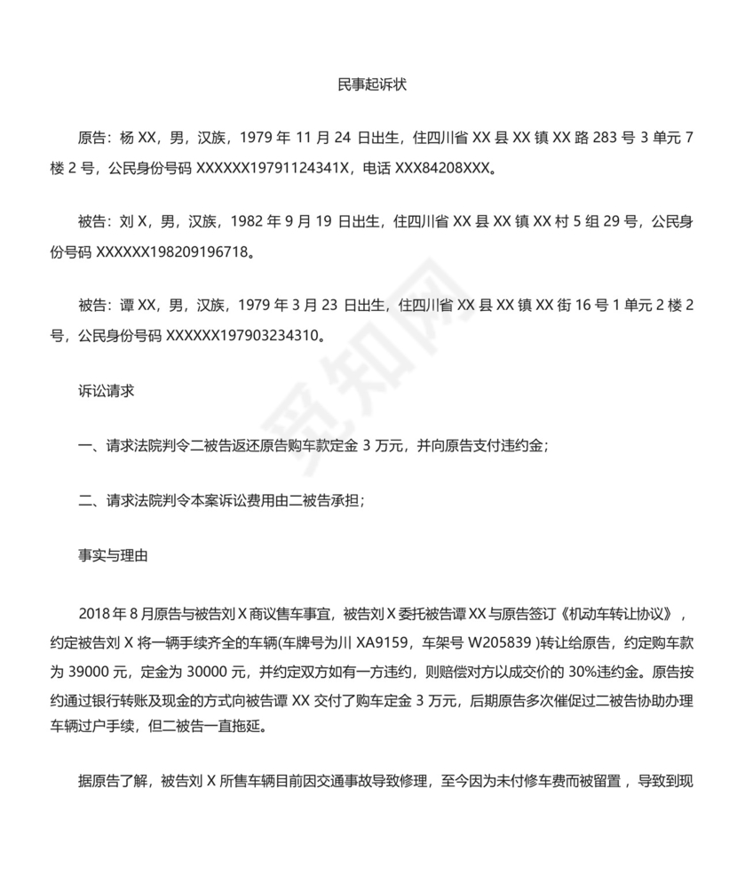 二手车买卖合同纠纷起诉状.docx