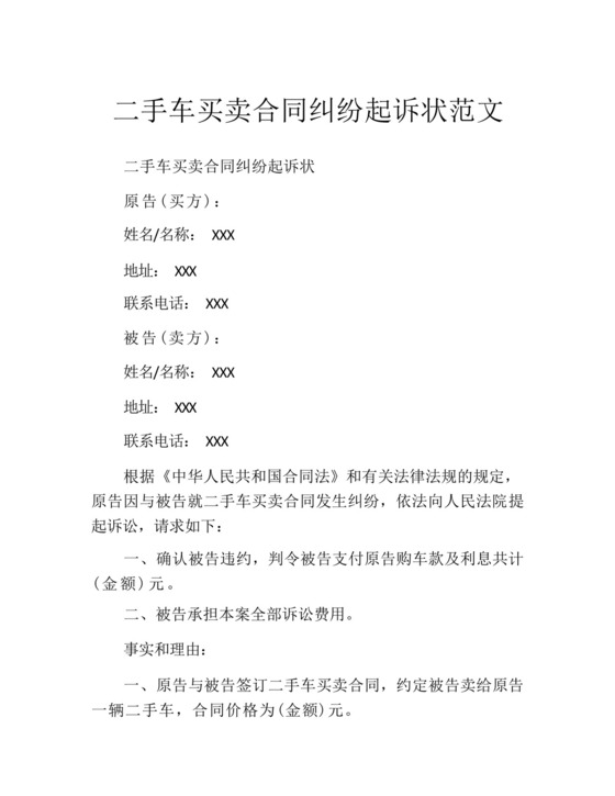 二手车买卖合同纠纷起诉状范文.docx