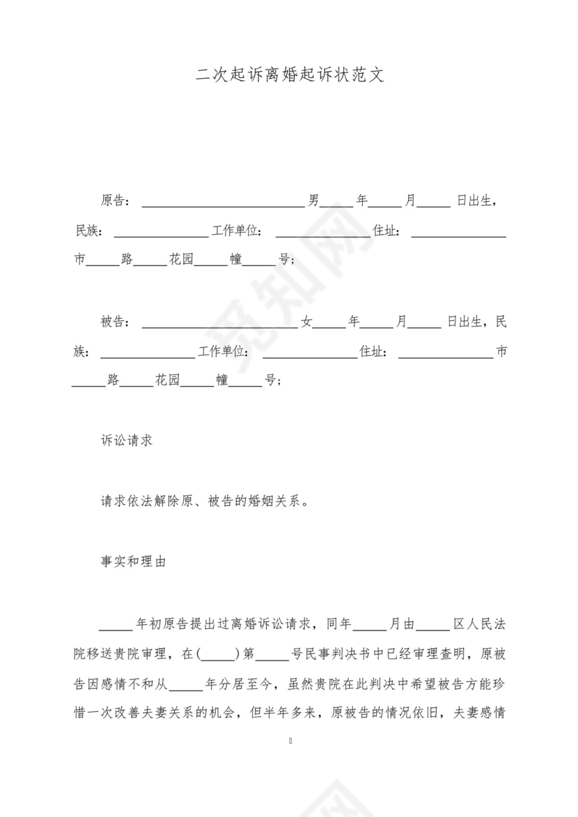 二次起诉离婚起诉状范文(标准版).docx