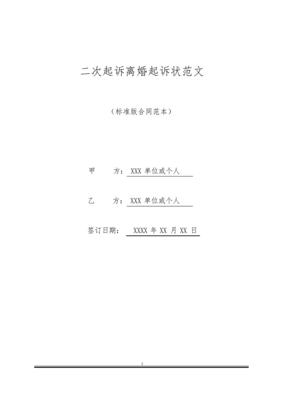 二次起诉离婚起诉状范文(标准版).docx