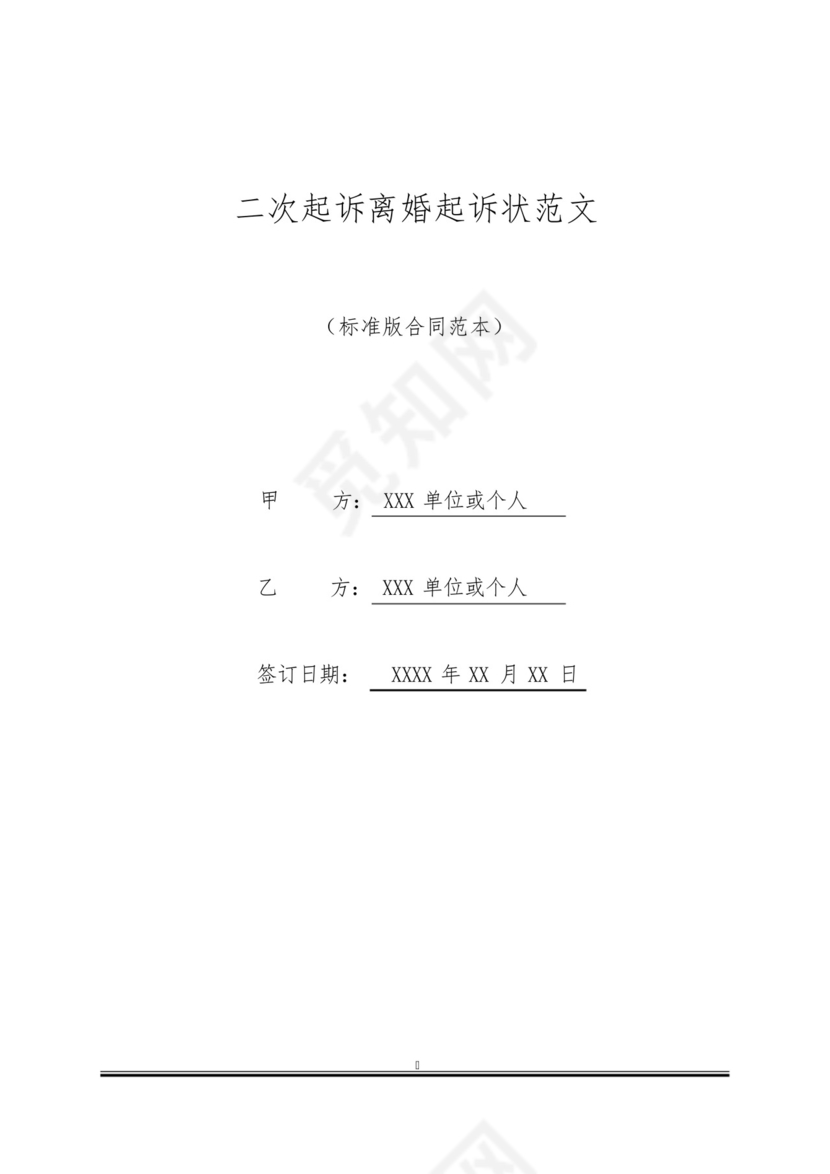 二次起诉离婚起诉状范文(标准版).docx