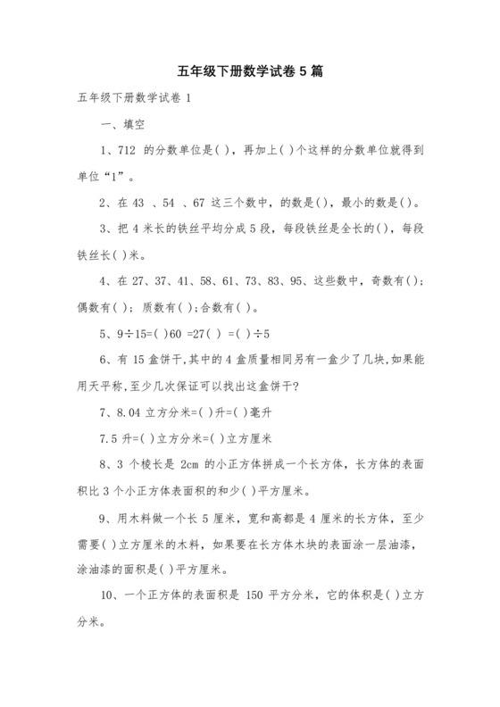 五年级下册数学试卷5篇.docx