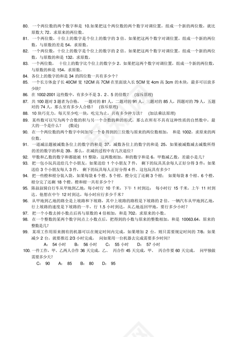 五年级奥数思维训练100题.docx