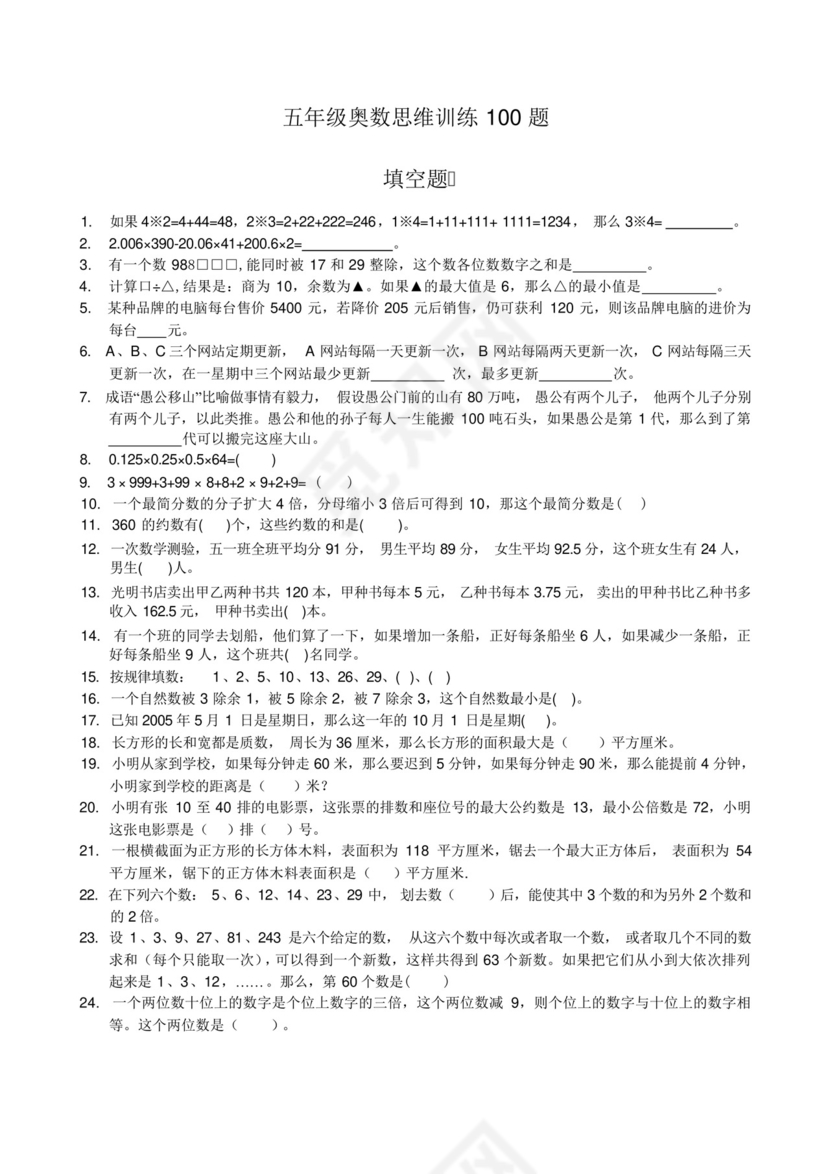 五年级奥数思维训练100题.docx