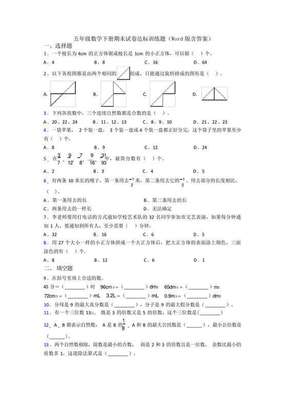 五年级数学下册期末试卷达标训练题(Word版含答案).docx