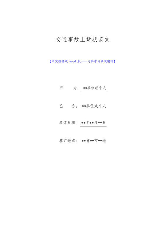 交通事故上诉状范文(标准版).docx