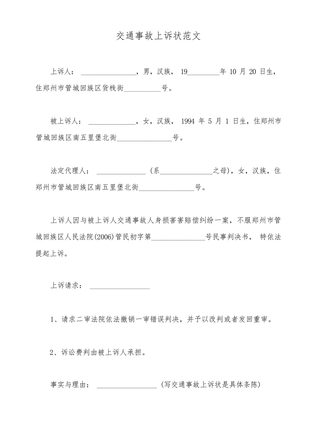 交通事故上诉状范文(标准版).docx