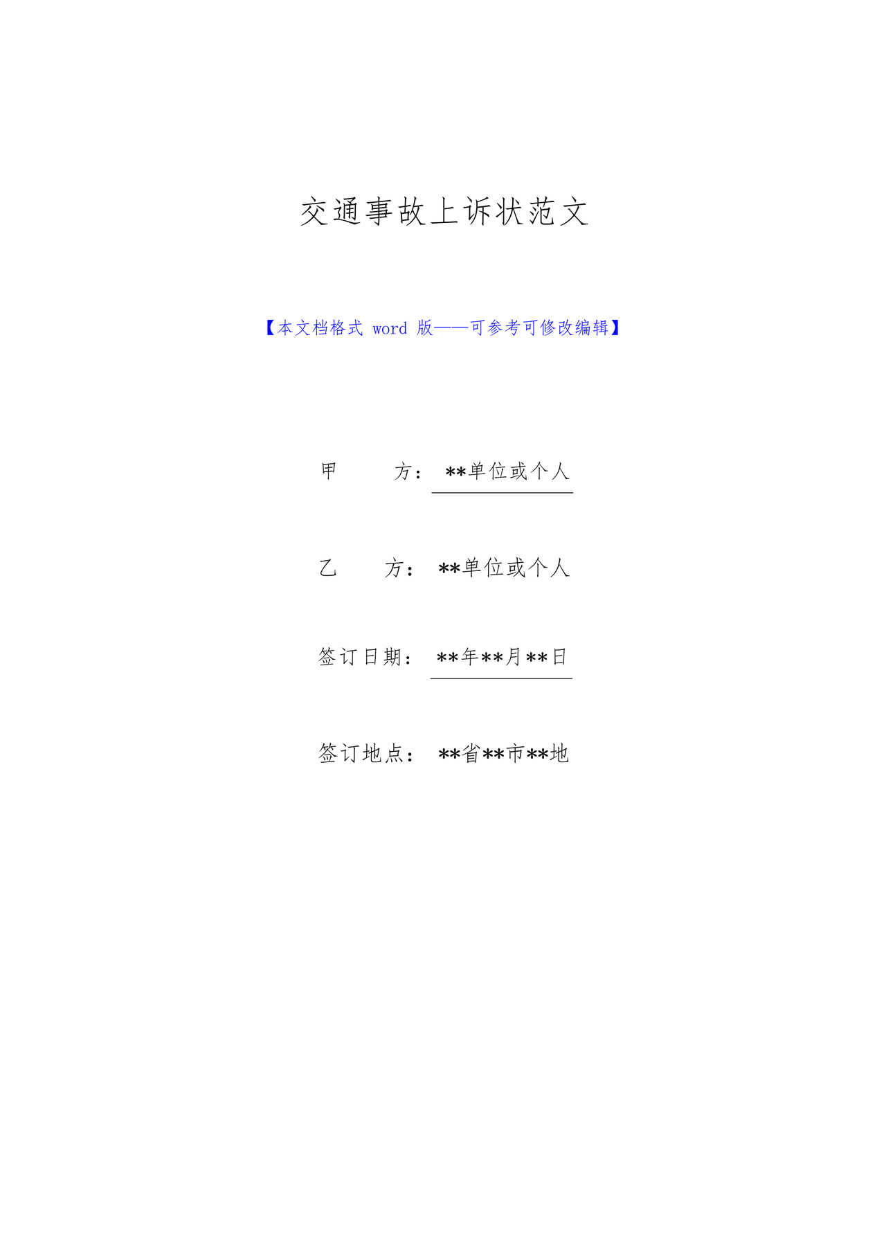 交通事故上诉状范文(标准版).docx