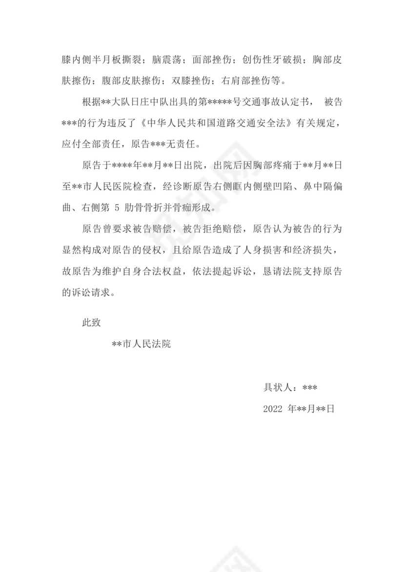 交通事故损害赔偿起诉状模板.docx