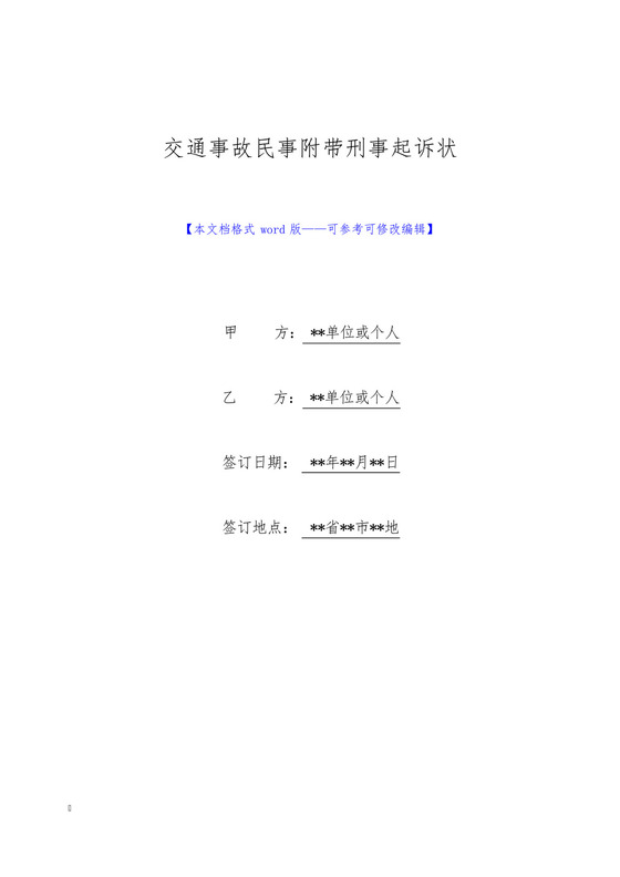 交通事故民事附带刑事起诉状(标准版).docx