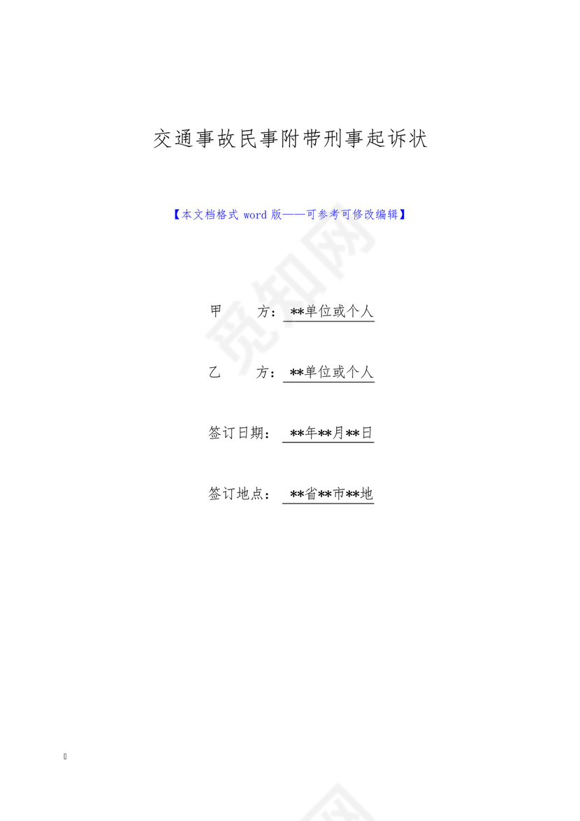 交通事故民事附带刑事起诉状(标准版).docx