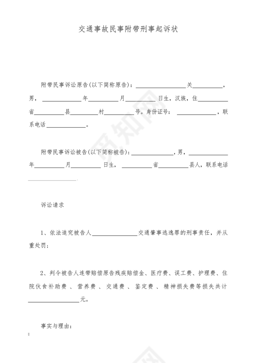 交通事故民事附带刑事起诉状(标准版).docx