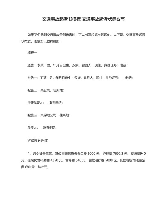 交通事故起诉书模板交通事故起诉状怎么写.docx