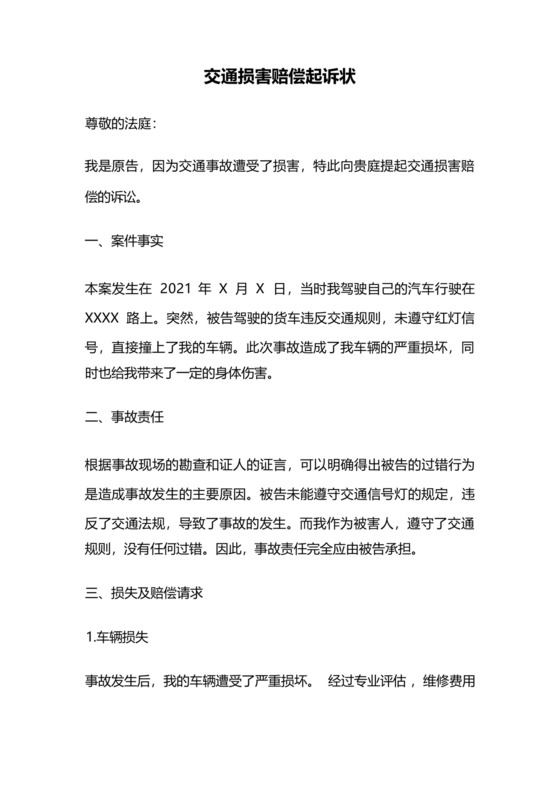 交通损害赔偿起诉状.docx