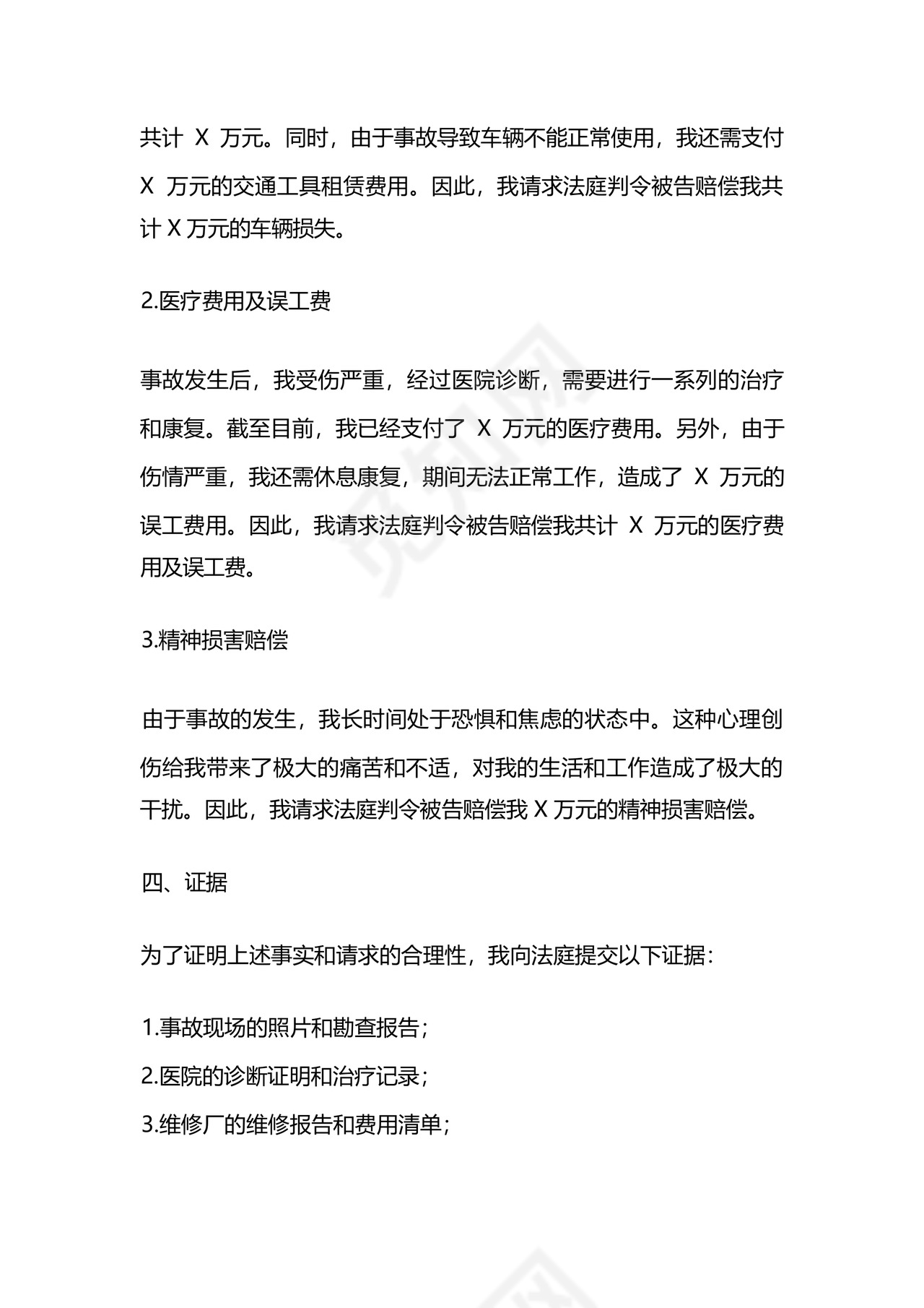 交通损害赔偿起诉状.docx