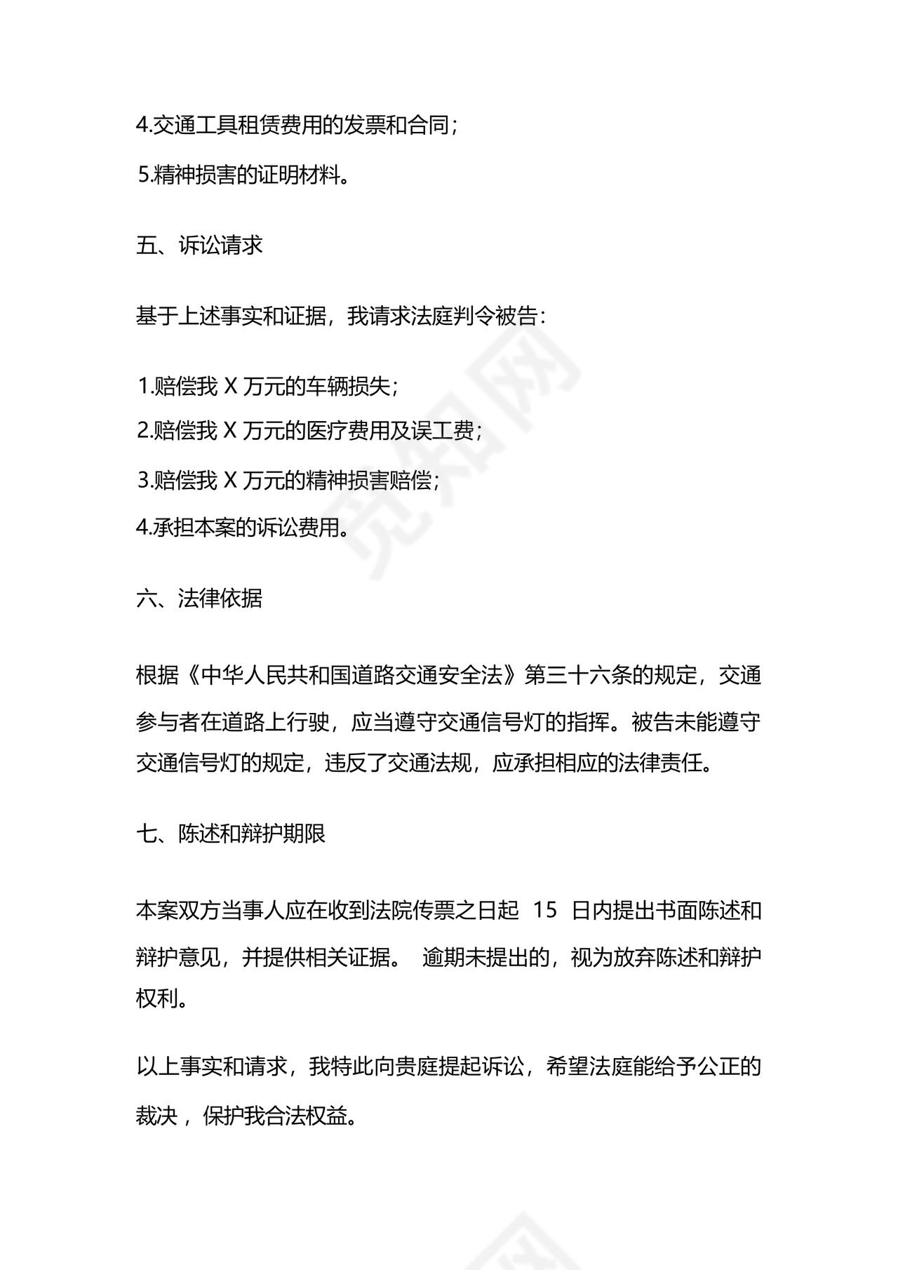 交通损害赔偿起诉状.docx