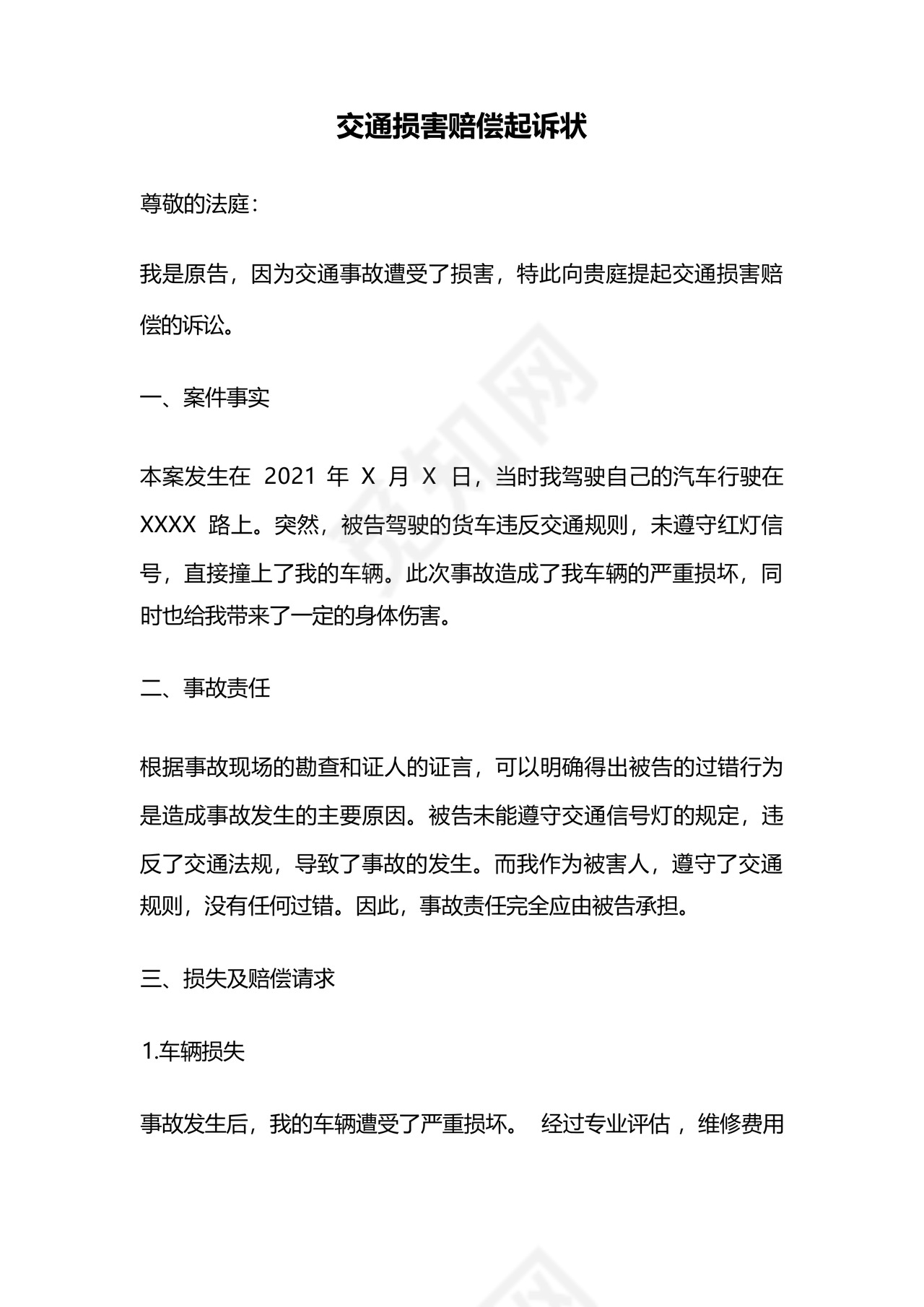 交通损害赔偿起诉状.docx