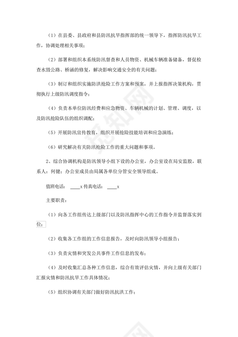 交通防汛应急预案.docx