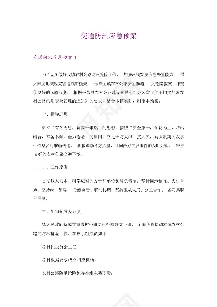 交通防汛应急预案.docx
