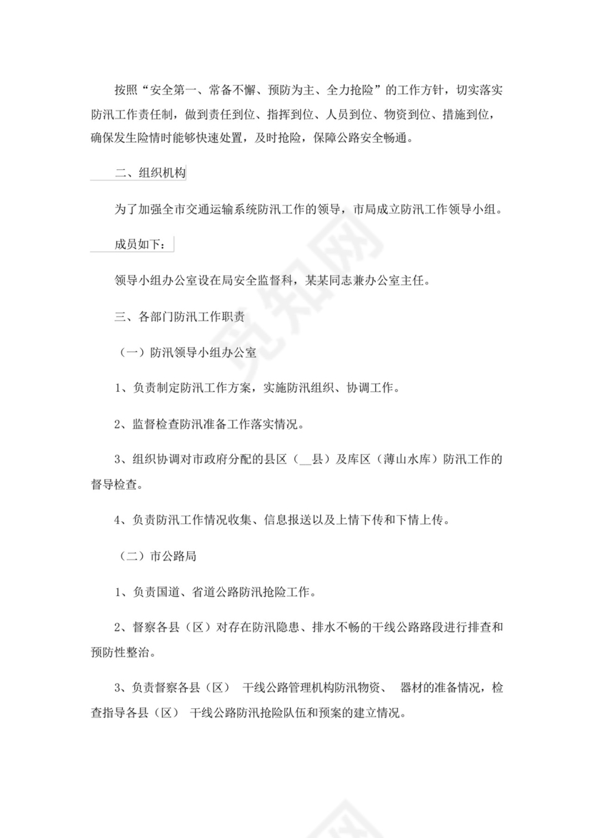 交通防汛应急预案.docx