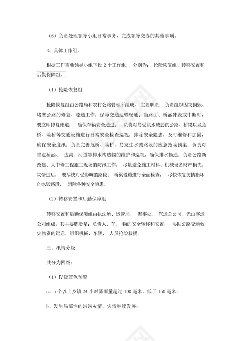 交通防汛应急预案.docx
