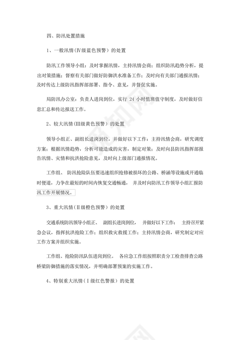 交通防汛应急预案.docx
