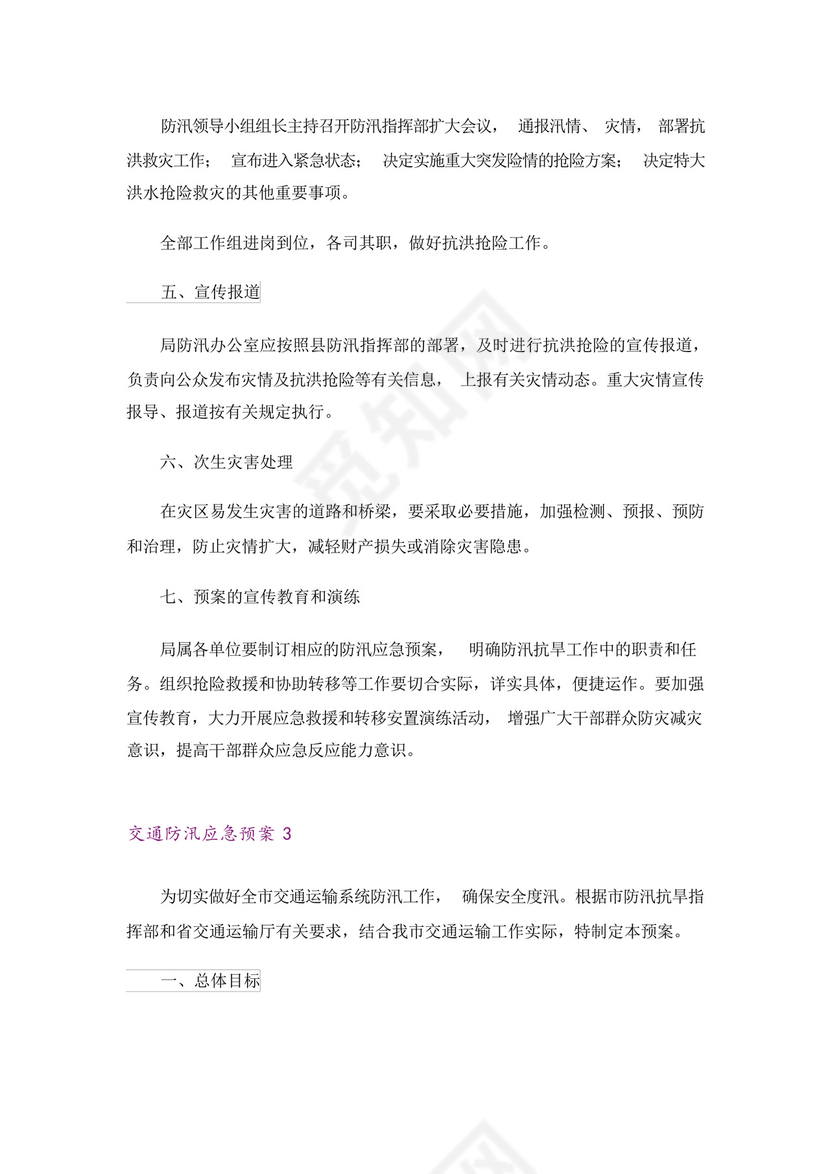 交通防汛应急预案.docx