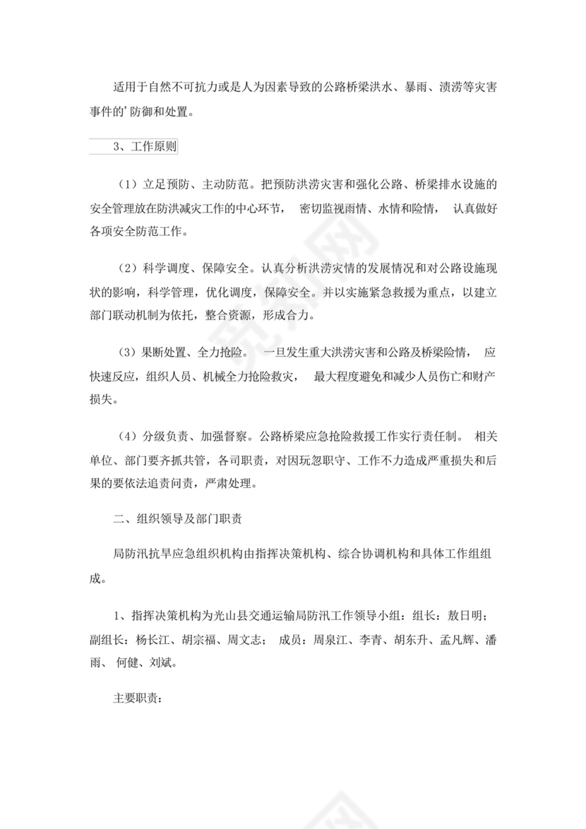 交通防汛应急预案.docx