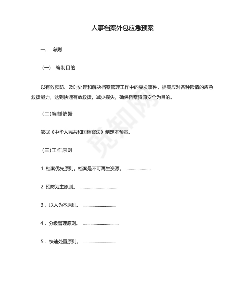 人事档案外包应急预案.docx