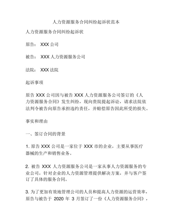 人力资源服务合同纠纷起诉状范本.docx