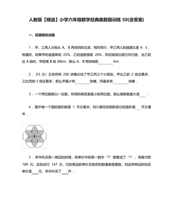 人教版【精选】小学六年级数学经典奥数题训练50(含答案).docx