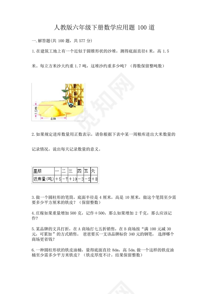 人教版六年级下册数学应用题100道及答案(网校专用).docx