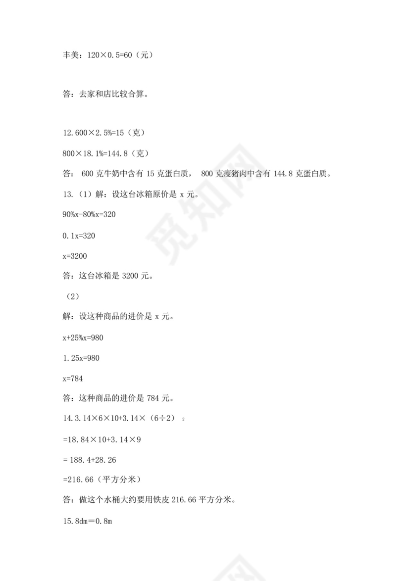 人教版六年级下册数学应用题40道及参考答案(考试直接用).docx