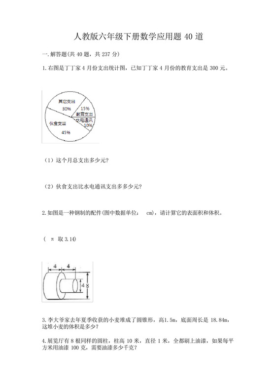 人教版六年级下册数学应用题40道及参考答案(考试直接用).docx
